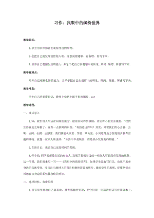 人教部編版三年級上冊語文習作：我們眼中的繽紛世界教案.docx