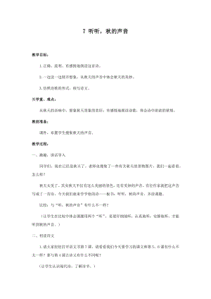 人教部編版三年級(jí)上冊(cè)語文7聽聽秋的聲音教案.docx