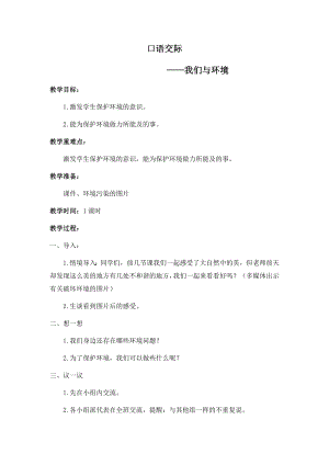 人教部編版四年級上冊語文口語交際我們與環(huán)境教案.docx