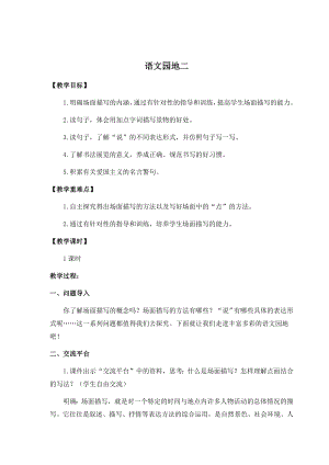 人教部編版六年級上冊語文語文園地二教案.docx