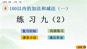 蘇教版一年級下冊數(shù)學4.14 練習九(2)_教學課件.pptx