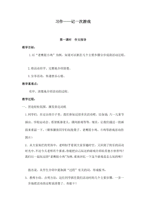 人教部編版四年級上冊語文習(xí)作六記一次游戲教案.docx