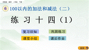 蘇教版一年級下冊數學6.12 練習十四（1）_教學課件.pptx