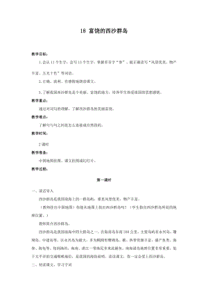 人教部編版三年級(jí)上冊(cè)語文18富饒的西沙群島教案.docx