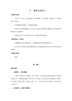 人教部編版六年級上冊語文6狼牙山五壯士教案.docx
