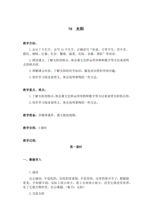 人教部編版五年級上冊語文16太陽教案.docx