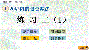 蘇教版一年級下冊數學1.5 練習二（1）_教學課件.pptx