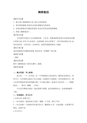 人教部編版五年級上冊語文楓橋夜泊教案.doc