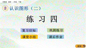 蘇教版一年級(jí)下冊(cè)數(shù)學(xué)2.2 練習(xí)四_教學(xué)課件.pptx
