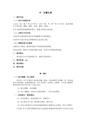 人教部編版五年級上冊語文19父愛之舟教案.docx