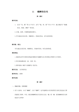 人教部編版四年級上冊語文11蟋蟀的住宅教案.docx