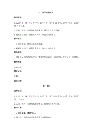 人教部編版三年級上冊語文22讀不完的大書教案.docx