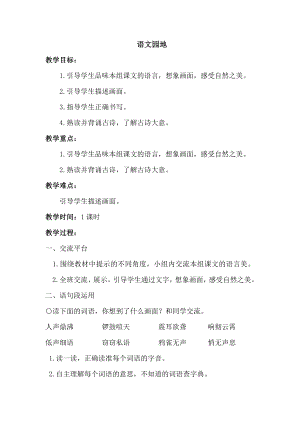 人教部編版四年級上冊語文語文園地一教案.docx