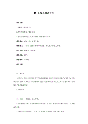 人教部編版四年級上冊語文25王戎不取道旁李教案.docx