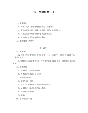 人教部編版五年級(jí)上冊(cè)語(yǔ)文10牛郎織女（一）教案.docx