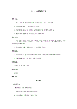 人教部編版三年級上冊語文21大自然的聲音教案.docx