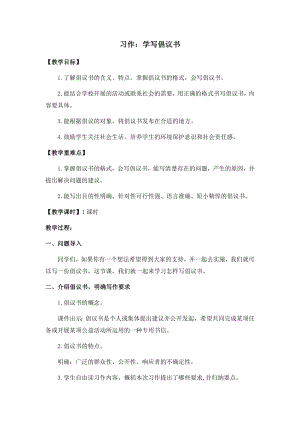 人教部編版六年級(jí)上冊(cè)語(yǔ)文習(xí)作六學(xué)寫(xiě)倡議書(shū)教案.docx