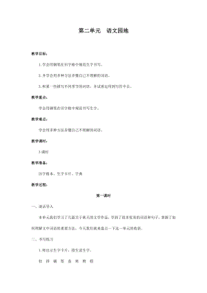 人教部編版三年級上冊語文語文園地二教案.docx