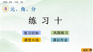 蘇教版一年級下冊數(shù)學5.3 練習十_教學課件.pptx
