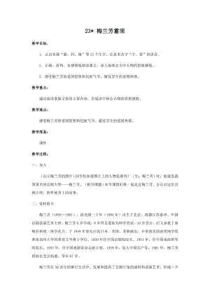 人教部編版四年級上冊語文23梅蘭芳蓄須教案.docx