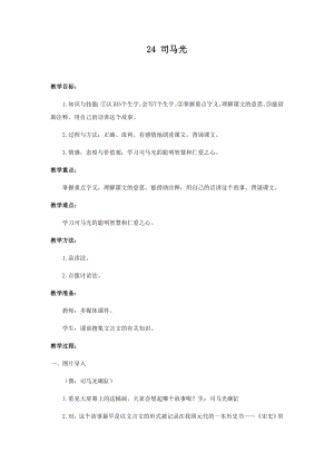 人教部編版三年級上冊語文24司馬光教案.docx