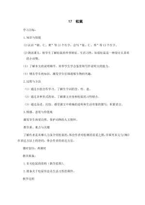 人教部編版五年級上冊語文17松鼠教案.docx
