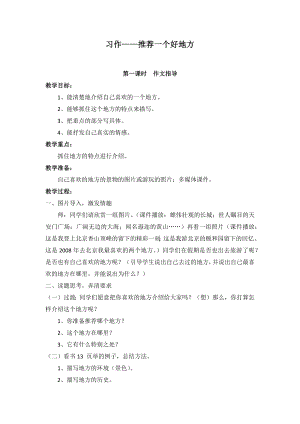 人教部編版四年級上冊語文習作一推薦一個好地方教案.docx