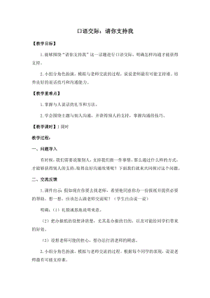 人教部編版六年級上冊語文口語交際請你支持我教案.docx