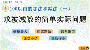蘇教版一年級下冊數學4.4 求被減數的簡單實際問題_教學課件.pptx