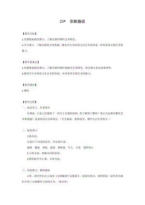 人教部編版六年級上冊語文23京劇趣談教案.doc