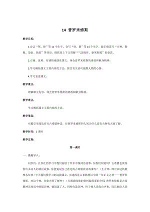 人教部編版四年級上冊語文14普羅米修斯教案.docx