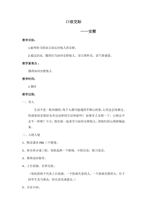 人教部編版四年級上冊語文口語交際安慰教案.docx