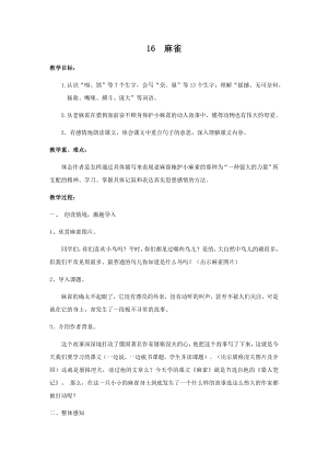 人教部編版四年級(jí)上冊(cè)語文16麻雀教案.docx