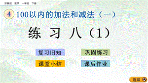蘇教版一年級下冊數學4.9 練習八(1)_教學課件.pptx