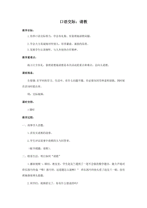 人教部編版三年級上冊語文口語交際：請教教案.docx