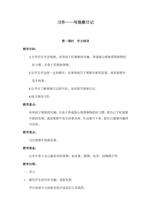 人教部編版四年級上冊語文習作三寫觀察日記教案.docx