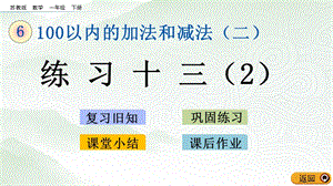 蘇教版一年級下冊數(shù)學(xué)6.10 練習(xí)十三（2）_教學(xué)課件.pptx