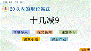 蘇教版一年級(jí)下冊(cè)數(shù)學(xué)1.1 十幾減9_教學(xué)課件.pptx