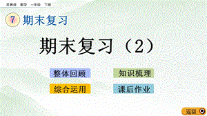 蘇教版一年級下冊數學7.2 期末復習（2）_教學課件.pptx