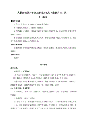人教部編版六年級上冊語文教案含反思（全冊共137頁）.docx