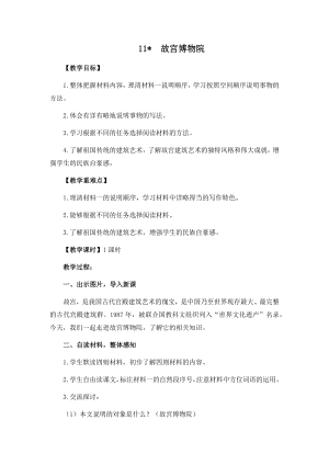 人教部編版六年級上冊語文11故宮博物院教案.docx