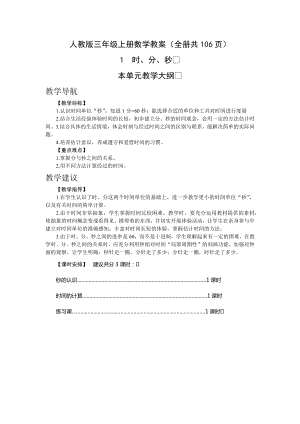 人教版三年級(jí)上冊數(shù)學(xué)教案（全冊共106頁）.docx