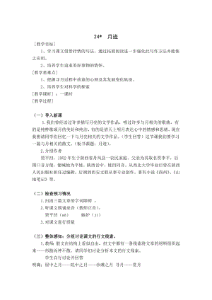 人教部編版五年級上冊語文24月跡教案.doc