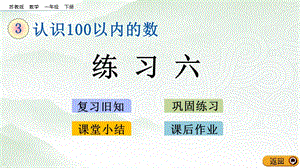 蘇教版一年級下冊數學3.8 練習六_教學課件.pptx