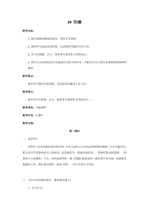 人教部編版四年級上冊語文20陀螺教案.docx
