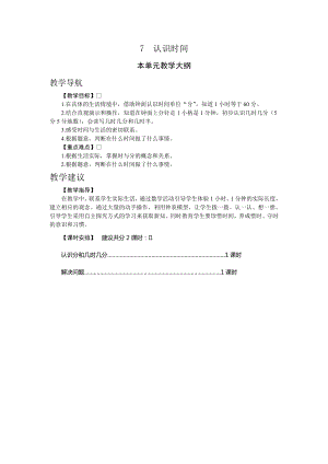 人教版二年級上冊數(shù)學(xué)7.認(rèn)識時(shí)間教案.doc