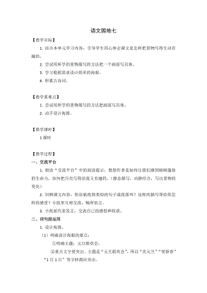 人教部編版五年級上冊語文語文園地七教案.doc