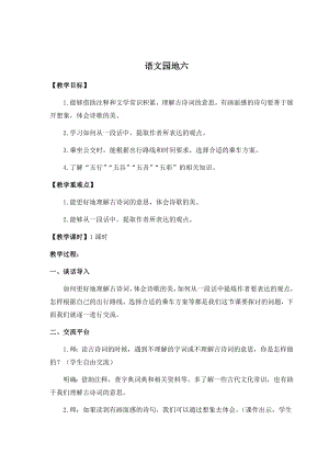 人教部編版六年級上冊語文語文園地六教案.docx