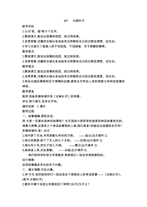 人教部編版四年級上冊語文15女媧補天教案.doc