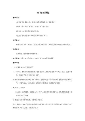 人教部編版四年級上冊語文13精衛填海教案.docx